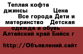 Теплая кофта Catimini   джинсы catimini › Цена ­ 1 700 - Все города Дети и материнство » Детская одежда и обувь   . Алтайский край,Бийск г.
